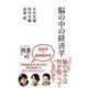 脳の中の経済学(ディスカヴァー携書〈092〉) [新書]