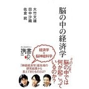 脳の中の経済学(ディスカヴァー携書〈092〉) [新書]