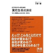 ビジネスマンのための「実行力」養成講座―すごい偉業もこんな小さな一歩から(ディスカヴァー携書〈091〉) [新書]