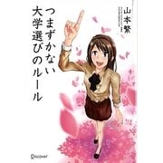 つまずかない大学選びのルール [単行本]