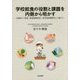 学校給食の役割と課題を内側から明かす―全国初の「給食・食育振興財団」(東京都武蔵野市)の紹介も [単行本]