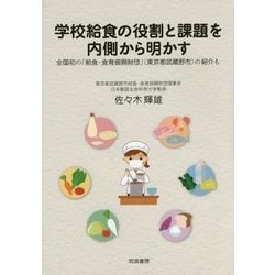 学校給食の役割と課題を内側から明かす―全国初の「給食・食育振興財団」(東京都武蔵野市)の紹介も [単行本]