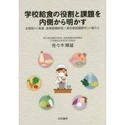 学校給食の役割と課題を内側から明かす―全国初の「給食・食育振興財団」(東京都武蔵野市)の紹介も [単行本]