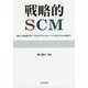 戦略的SCM―新しい日本型グローバルサプライチェーンマネジメントに向けて [単行本]