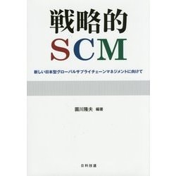 戦略的SCM―新しい日本型グローバルサプライチェーンマネジメントに向けて [単行本]