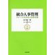 統合人事管理―グローバル化対応の法律実務 [単行本]