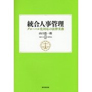 統合人事管理―グローバル化対応の法律実務 [単行本]