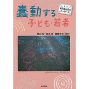 蠢動する子ども・若者―3.11被災地からのメッセージ [単行本]