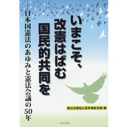 いまこそ、改憲はばむ国民的共同を―日本国憲法のあゆみと憲法会議の50年 [単行本]