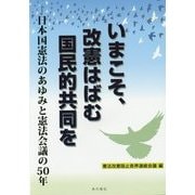 いまこそ、改憲はばむ国民的共同を―日本国憲法のあゆみと憲法会議の50年 [単行本]