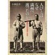 人びとはなぜ満州へ渡ったのか―長野県の社会運動と移民(金沢大学人間社会研究叢書) [単行本]