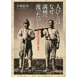 人びとはなぜ満州へ渡ったのか―長野県の社会運動と移民(金沢大学人間社会研究叢書) [単行本]