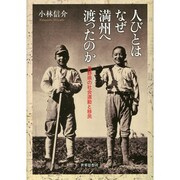 人びとはなぜ満州へ渡ったのか―長野県の社会運動と移民(金沢大学人間社会研究叢書) [単行本]