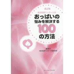 おっぱいの悩みを解決する100の方法―堤式乳房マッサージ法 第2版;改訂版 [単行本]
