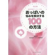 おっぱいの悩みを解決する100の方法―堤式乳房マッサージ法 第2版;改訂版 [単行本]