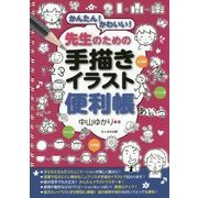 かんたん!かわいい!先生のための手描きイラスト便利帳 [単行本]