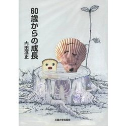 60歳からの成長 [単行本]