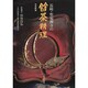 長崎・聖福禅寺の普茶料理 [単行本]