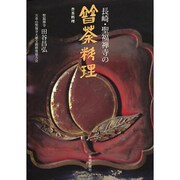長崎・聖福禅寺の普茶料理 [単行本]
