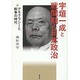 宇垣一成と戦間期の日本政治―デモクラシーと戦争の時代 [単行本]