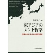 東アジアのカント哲学―日韓中台における影響作用史 [単行本]