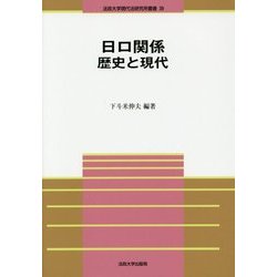 日ロ関係 歴史と現代(法政大学現代法研究所叢書) [全集叢書]