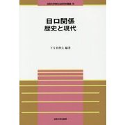 日ロ関係 歴史と現代(法政大学現代法研究所叢書) [全集叢書]