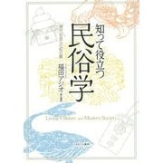 知って役立つ民俗学―現代社会への40の扉 [単行本]