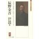 辰野金吾―美術は建築に応用されざるべからず(ミネルヴァ日本評伝選) [全集叢書]
