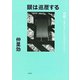 眼は巡歴する―沖縄とまなざしのポリティーク [単行本]