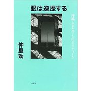 眼は巡歴する―沖縄とまなざしのポリティーク [単行本]