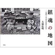 鎮魂の地図―沖縄戦・一家全滅の屋敷跡を訪ねて [単行本]