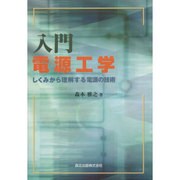 入門 電源工学―しくみから理解する電源の技術 [単行本]