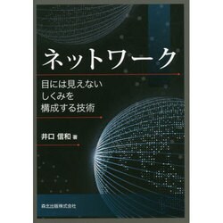 ヨドバシ.com - ネットワーク―目には見えないしくみを構成する技術