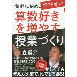 気軽に始める「学び合い」算数好きを増やす授業づくり [単行本]