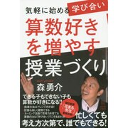 気軽に始める「学び合い」算数好きを増やす授業づくり [単行本]