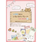 かわいい!おしゃれ!小学校で使えるいろいろテンプレートCD-ROM [単行本]
