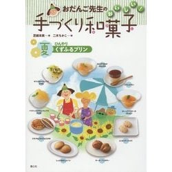 おだんご先生のおいしい!手づくり和菓子 夏―ひんやりくずふるプリン [全集叢書]