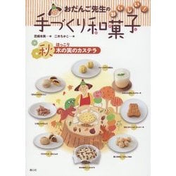 おだんご先生のおいしい!手づくり和菓子 秋―ほっこり木の実のカステラ [全集叢書]