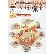 おだんご先生のおいしい!手づくり和菓子 秋―ほっこり木の実のカステラ [全集叢書]