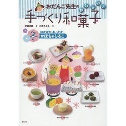 おだんご先生のおいしい!手づくり和菓子 冬―ぽかぽかあったかかぼちゃしるこ [全集叢書]