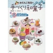 おだんご先生のおいしい!手づくり和菓子 冬―ぽかぽかあったかかぼちゃしるこ [全集叢書]