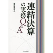 連結決算の実務Q&A [単行本]