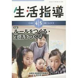 生活指導 2015 4/5月号 [単行本]