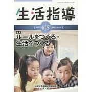 生活指導 2015 4/5月号 [単行本]