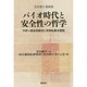 芝田進午遺稿集 バイオ時代と安全性の哲学―予研=感染研裁判と再移転要求運動 [単行本]