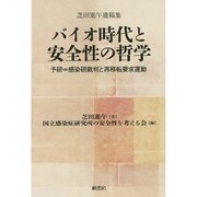 芝田進午遺稿集 バイオ時代と安全性の哲学―予研=感染研裁判と再移転要求運動 [単行本]
