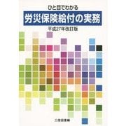 ひと目でわかる労災保険給付の実務〈平成27年改訂版〉 [単行本]