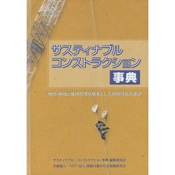サスティナブルコンストラクション事典 [事典辞典]
