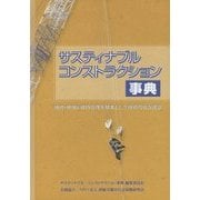 サスティナブルコンストラクション事典 [事典辞典]
